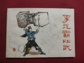 李元霸比武 连环画 1982年一版一印