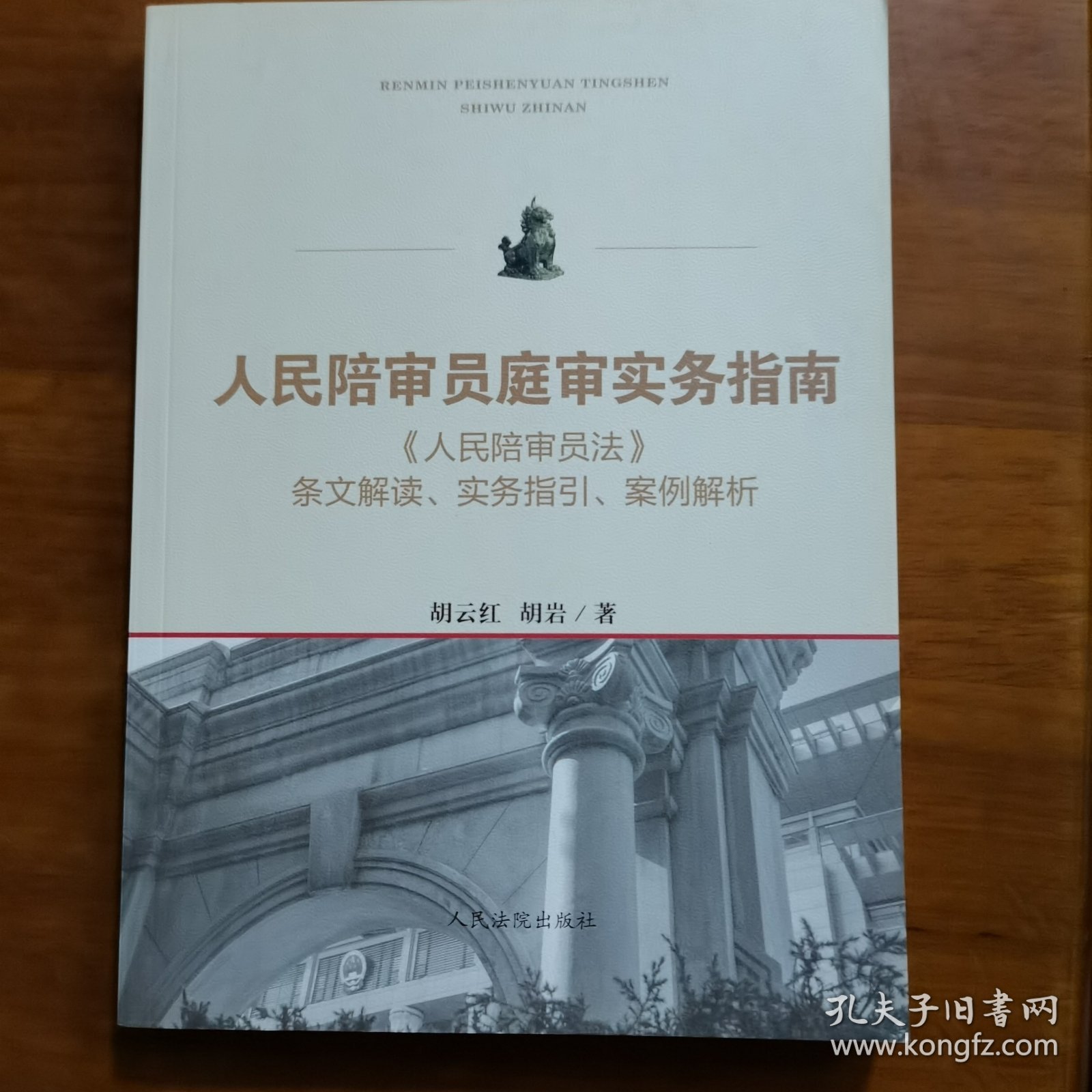 人民陪审员庭审实务指南——《人民陪审员法》条文解读、实务指引、案例解析（放6号位）