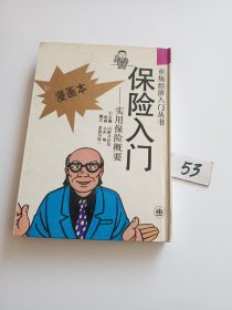 漫画本 保险入门一一实用保险概要