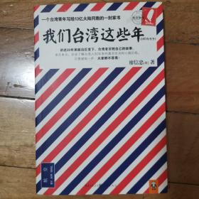 我们台湾这些年（1977年至今）：一个台湾青年写给13亿大陆同胞的一封家书