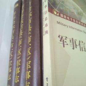 国防电子信息技术丛书：军事信息系统