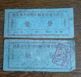 山西省阳泉市平定郊区粮食局食堂饭票