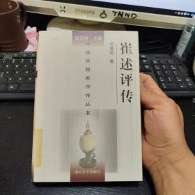 中国思想家评传丛书：崔述评传
