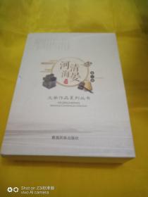 河清海晏文学作品系列丛书·第一辑（全5册）