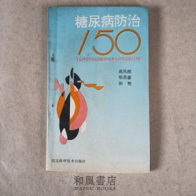 《糖尿病防治150》