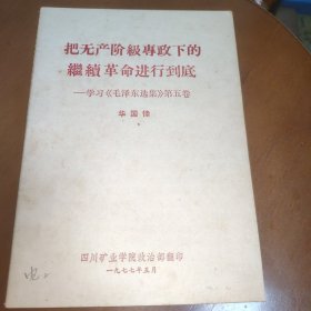 把无产阶级专政下的继续革命进行到底