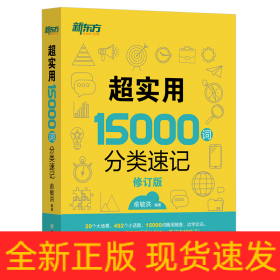 新东方 超实用15000词分类速记