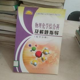 物理化学综合科及解题指导.化学分册