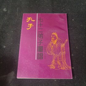 孔子七十二弟子图谱