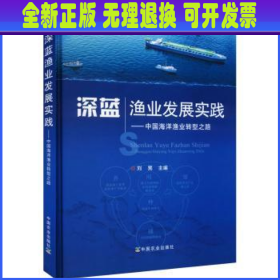 深蓝渔业发展实践--中国海洋渔业转型之路(精)