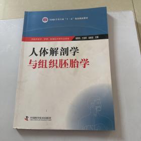 人体解剖学与组织胚胎学