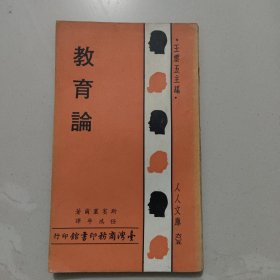 人人文库《教育论》