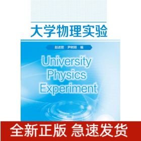 大学物理实验(高等学校十三五规划教材)