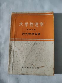 大学物理学 第四分册 近代物理基础