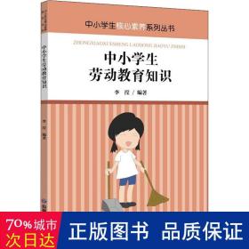 中小学生劳动教育知识