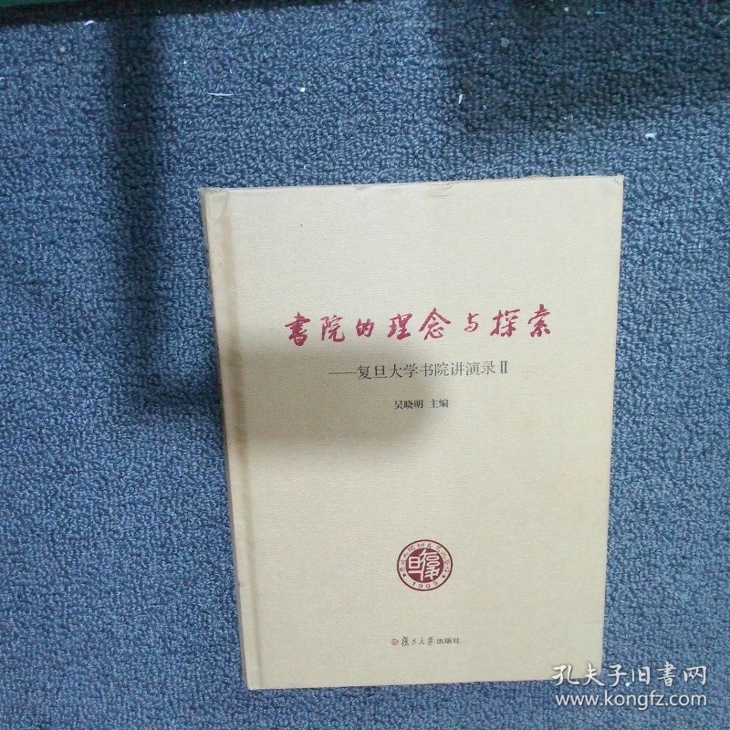 书院的理念与探索：复旦大学书院讲演录（2）吴晓明主编9787309143652