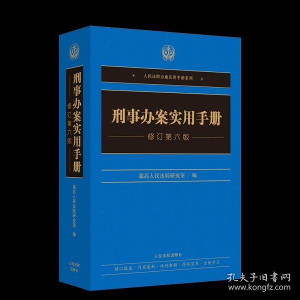 刑事办案实用手册(修订第6版)/人民法院办案实用手册系列