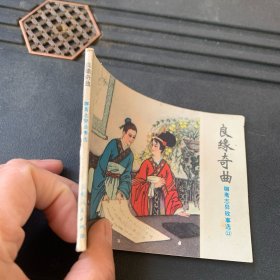 连环画：良缘奇曲
