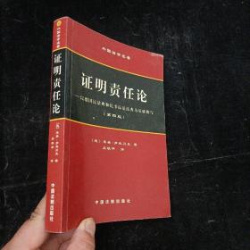 证明责任论 [德]莱奥·罗森贝克 中国法制出版社