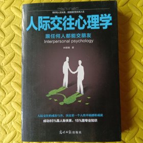 人际交往心理学