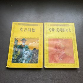 堂吉诃德，约翰克利斯朵夫，世界文学名著少年文库  共2册合售