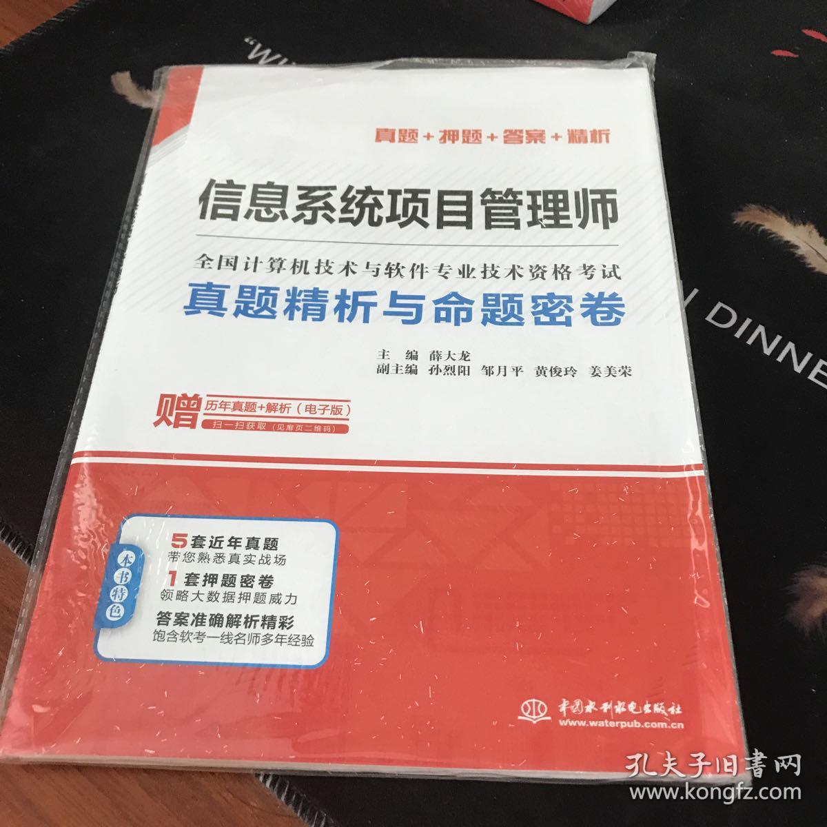 信息系统项目管理师真题精析与命题密卷/全国计算机技术与软件专业技术资格考试