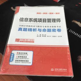 信息系统项目管理师真题精析与命题密卷/全国计算机技术与软件专业技术资格考试