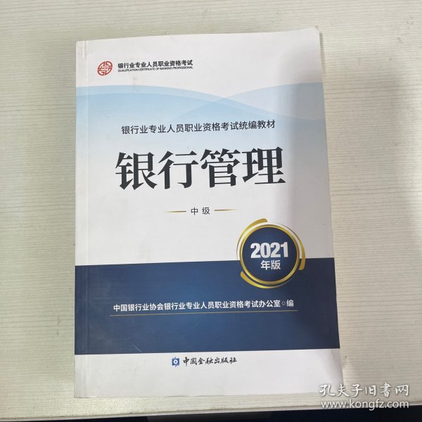 银行业专业人员职业资格考试教材2021（原银行从业资格考试） 银行管理(中级)(2021年版)