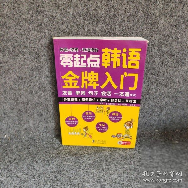 零起点韩语金牌入门：发音、单词、句子、会话一本通