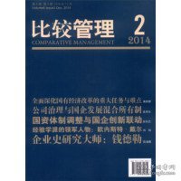 比较管理（第6卷 2014年12月 第2期）