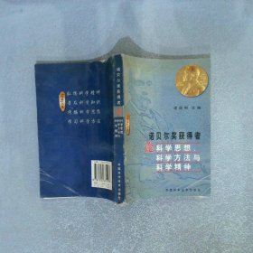 諾貝爾獎獲得者論科學思想、科學方法與科學精神