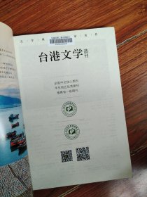 台港文学选刊 双月刊 2022年1、2、3、4、5、6期 全年六本合售（封面扉页有贴纸看图片）