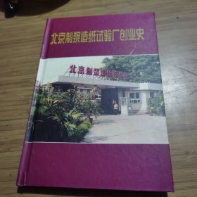 北京制浆造纸试验厂创业史