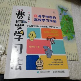 费曼学习法（漫画版）：清华学霸的高效学习手册