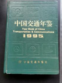 中国交通年鉴 1995
