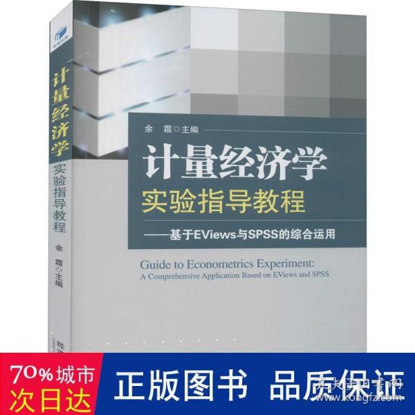 计量经济学实验指导教程：基于EViews与SPSS的综合运用