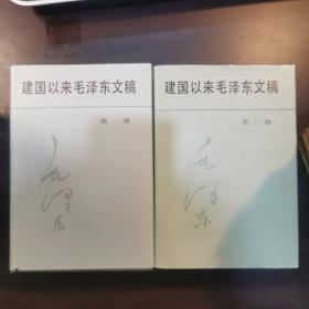 建国以来毛泽东文稿（第一 二册）精装大32 开一版一印，两本合售