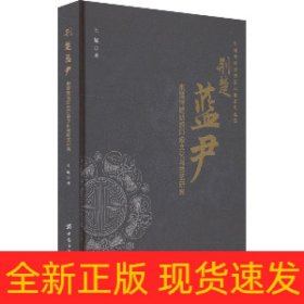 荆楚蓝尹 荆楚传统纺织印染文化与技艺研究