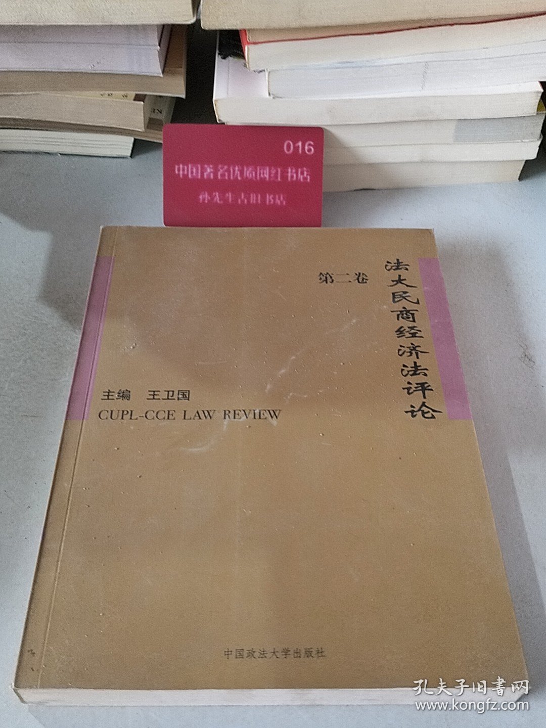 法大民商经济法评论.第二卷