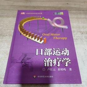 口部运动治疗学 (精装)