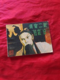 连环画 清官二更钻窥记