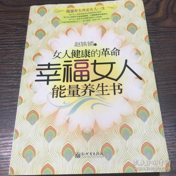 幸福女人能量养生书：女人健康的革命