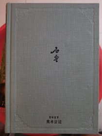 石鲁 2017 美术日记