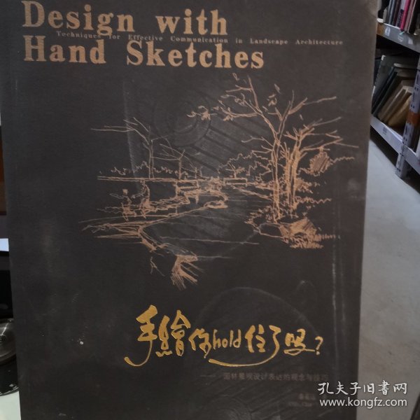 手绘你hold住了吗？ 园林景观设计表达的观念与技巧