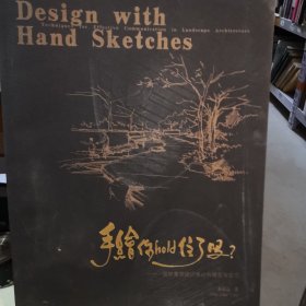 手绘你hold住了吗？ 园林景观设计表达的观念与技巧