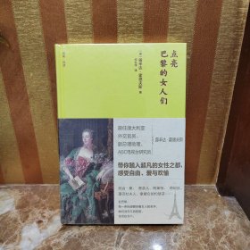 点亮巴黎的女人们 （精装版）