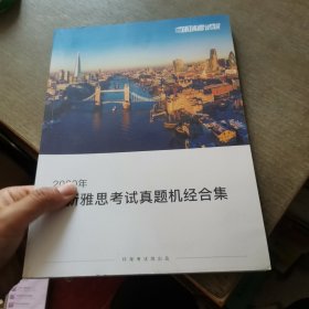 2020年最新雅思考试真题机经合集