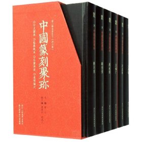 【全新正版，假一罚四】中国篆刻聚珍(第2辑名家印下第31-36卷共6册)(精)9787534076701编者:刘江|责编:杨晶浙江人美