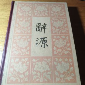 辞源（一）
