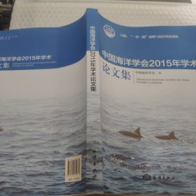 中国海洋学会2015年学术论文集